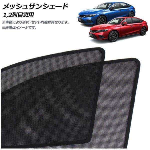 メッシュサンシェード ホンダ シビック FL1/FL4 タイプR不可 2021年09月～ 1，2列目窓用 入数：1セット(4枚) AP-MSD145-4