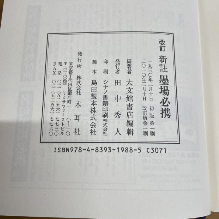 △01)【同梱不可】【改訂】墨場必携/新註/米庵河先生/大文館書店