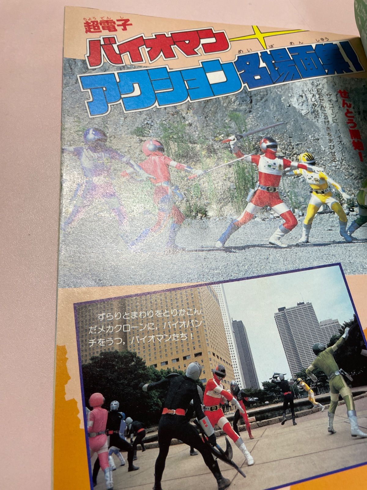 テレビマガジンスペシャル 宇宙刑事シャイダー 超電子バイオマン