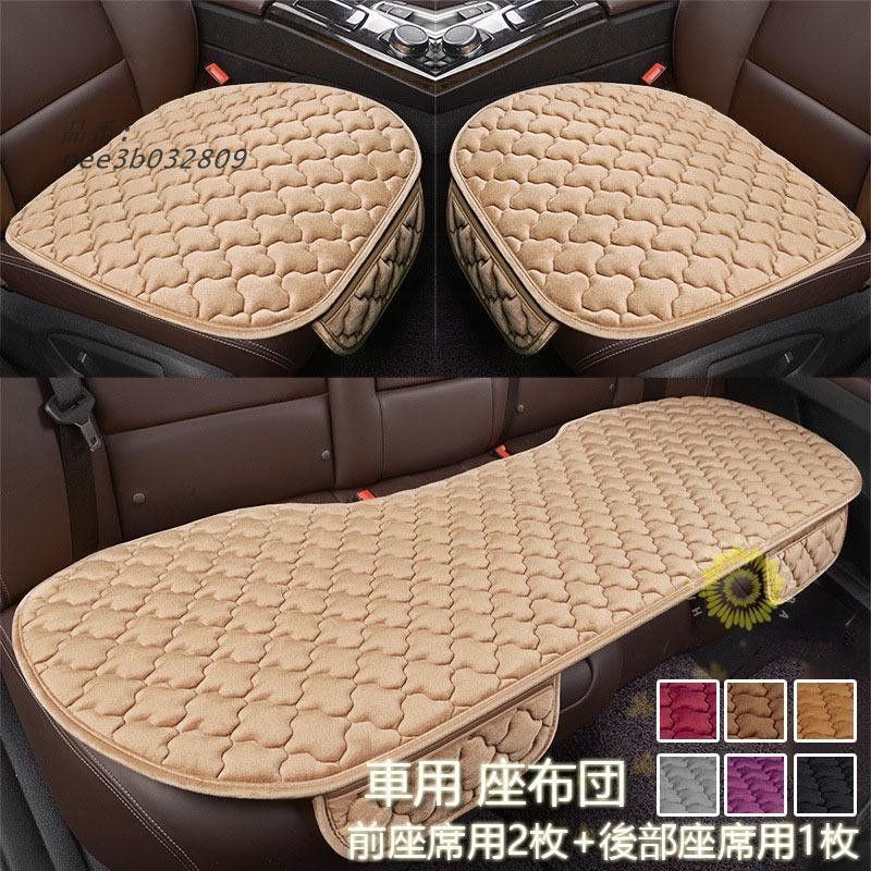 車用 シートカバーセット 前座席用2枚 後部座席用1枚 カーシートカバー 座布団 座席シート シートクッション 運転席助手席後部座席 カー用品シンプル 3枚組 QoCA413