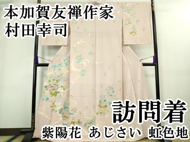 平和屋本店■極上　本加賀友禅作家　村田幸司　訪問着　紫陽花　あじさい　虹色地　逸品　DZAA8653kh5 平和屋本店□極上 本加賀友禅作家 村田幸司 訪問着 紫陽花 あじさい 虹