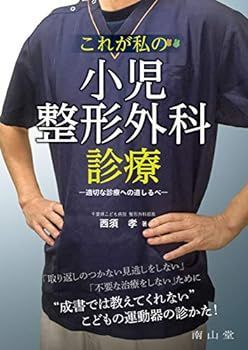 【中古】これが私の小児整形外科診療: 適切な診療への道しるべ