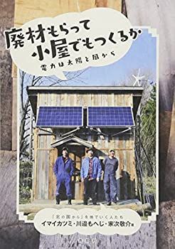 【中古】 廃材もらって小屋でもつくるか 電力は太陽と風から