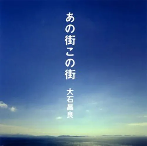 大石昌良『あの街この街』初回盤 Amazon.co.jp: あの街この街(初回限定盤): ミュージック
