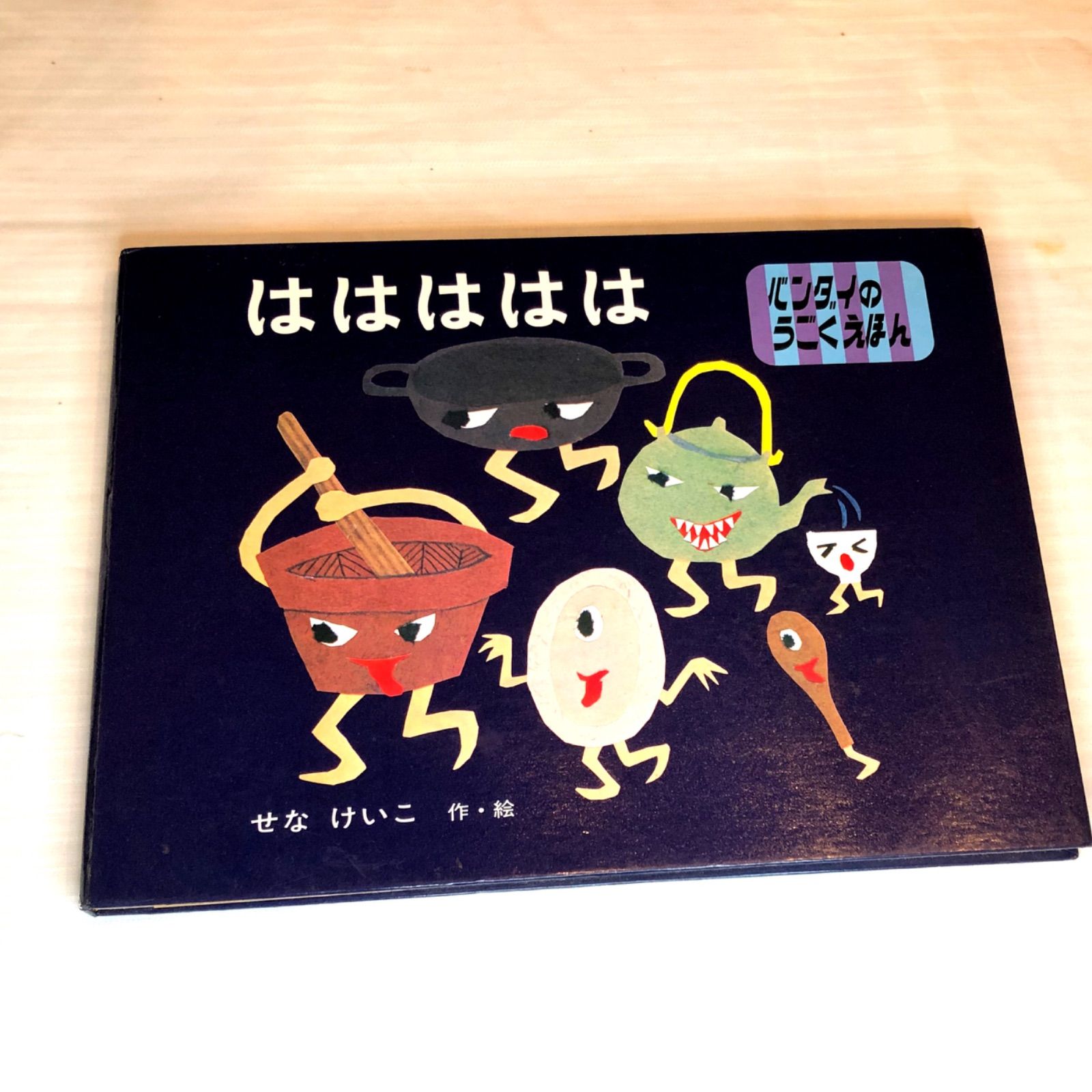 絵本】 希少本 せなけいこ 『ははははは』 バンダイ うごくえほん 