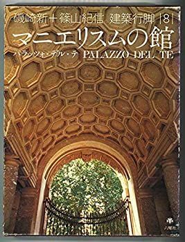 【中古】 磯崎新+篠山紀信 建築行脚 (8) マニエリスムの館 パラッツォ・デル・テ