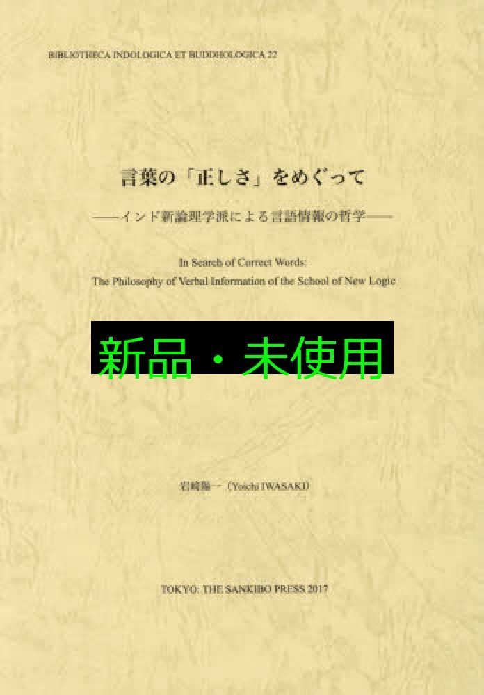 言葉の 正しさ をめぐって インド新論理学派による言語情報の哲学 インド学仏教学叢書 22 岩﨑陽一