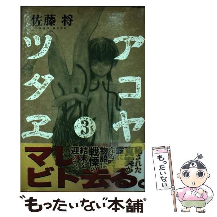 【中古】 アコヤツタヱ ３/講談社/佐藤将 中古】 アコヤツタヱ 3 / 佐藤 将 / 講談社