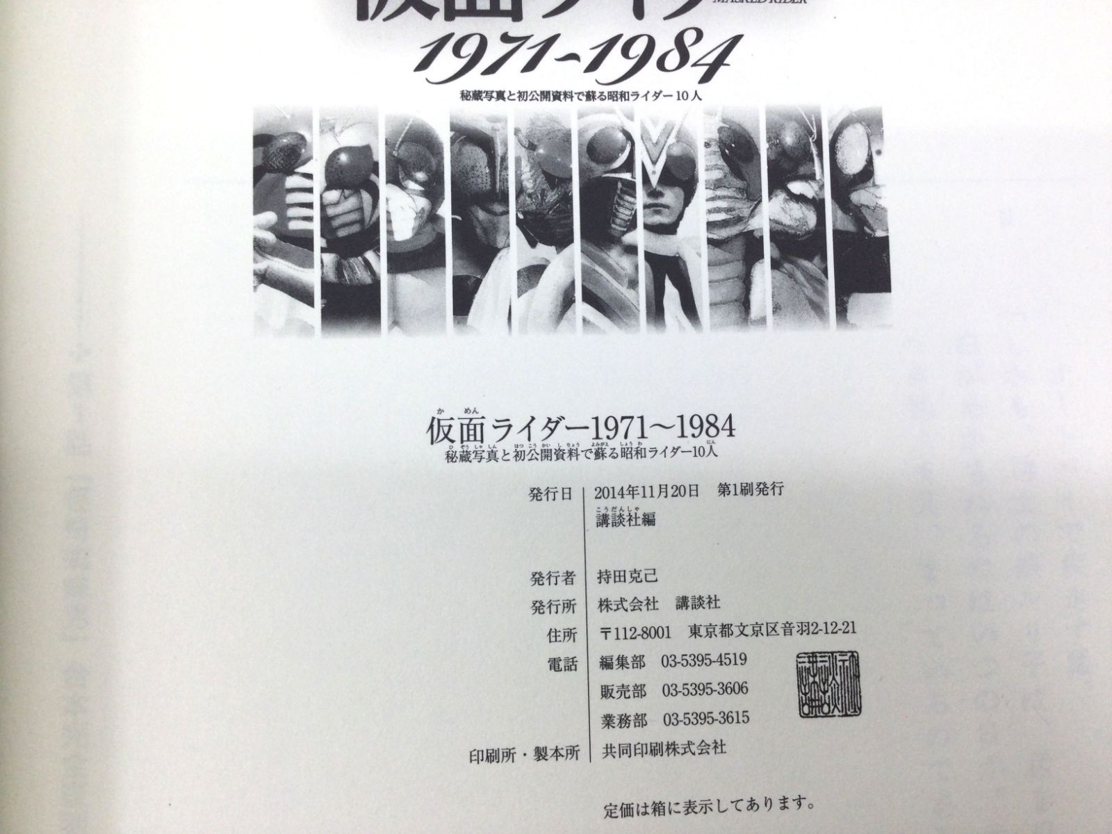 仮面ライダー1971〜1984 秘蔵写真と初公開資料で蘇る昭和
