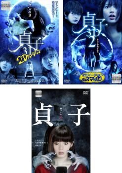 貞子(3枚セット)3D 2Dバージョン、3D2 2Dバージョン&スマホ4D、1