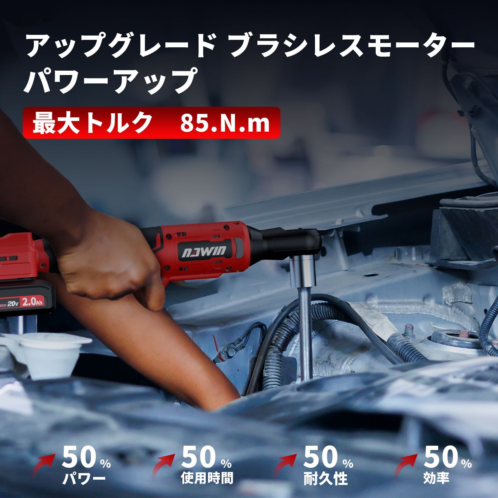 北海道 沖縄県別途送料 品 ナウィン 20V 充電式ラチェットレンチ ブラシレスモーター 電動ラチェットレンチ 電動ラチェット ガレージツールセット最大トルク 85Nm 現場改装 足場の組立 自動車整備 差込角3 8 無段変速 収納ケース 20V