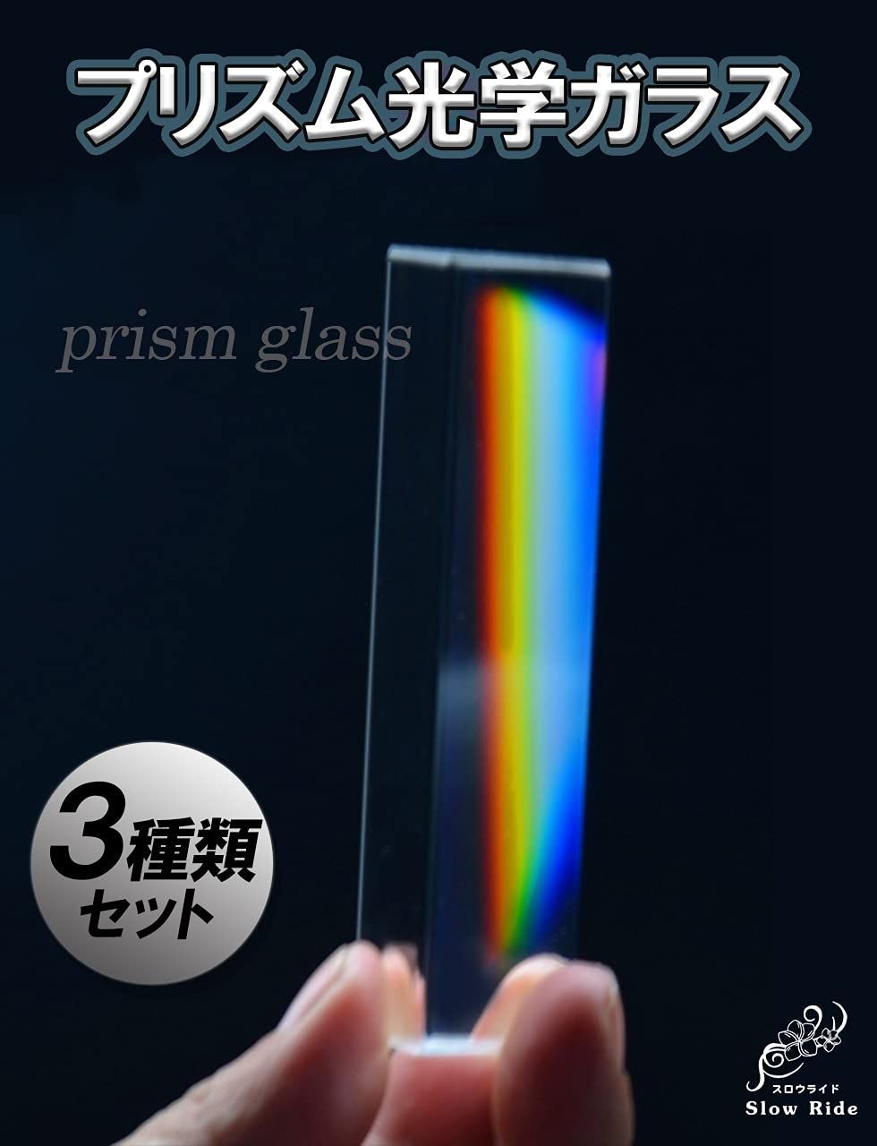 人気商品】プリズム 三角 光学 ガラス プリズムガラス [スロウライド
