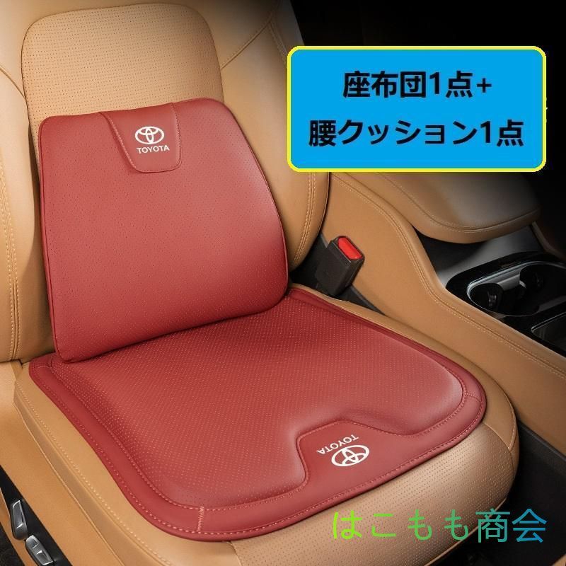 トヨタ TOYOTAレッドシートクッション 車用 シートカバー ナッパ レザー 腰当て 滑り止め 弾性 座布団1点+腰クッション1点 A番 