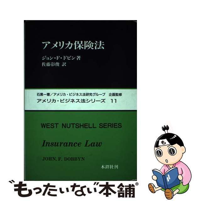 中古】 アメリカ保険法 (アメリカ・ビジネス法シリーズ 11) / ジョン・F.ドビン、佐藤彰俊 / 木鐸社 - メルカリ