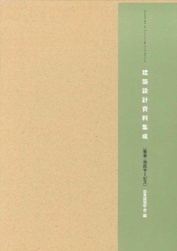 建築設計資料集成―集会・市民サービス その他