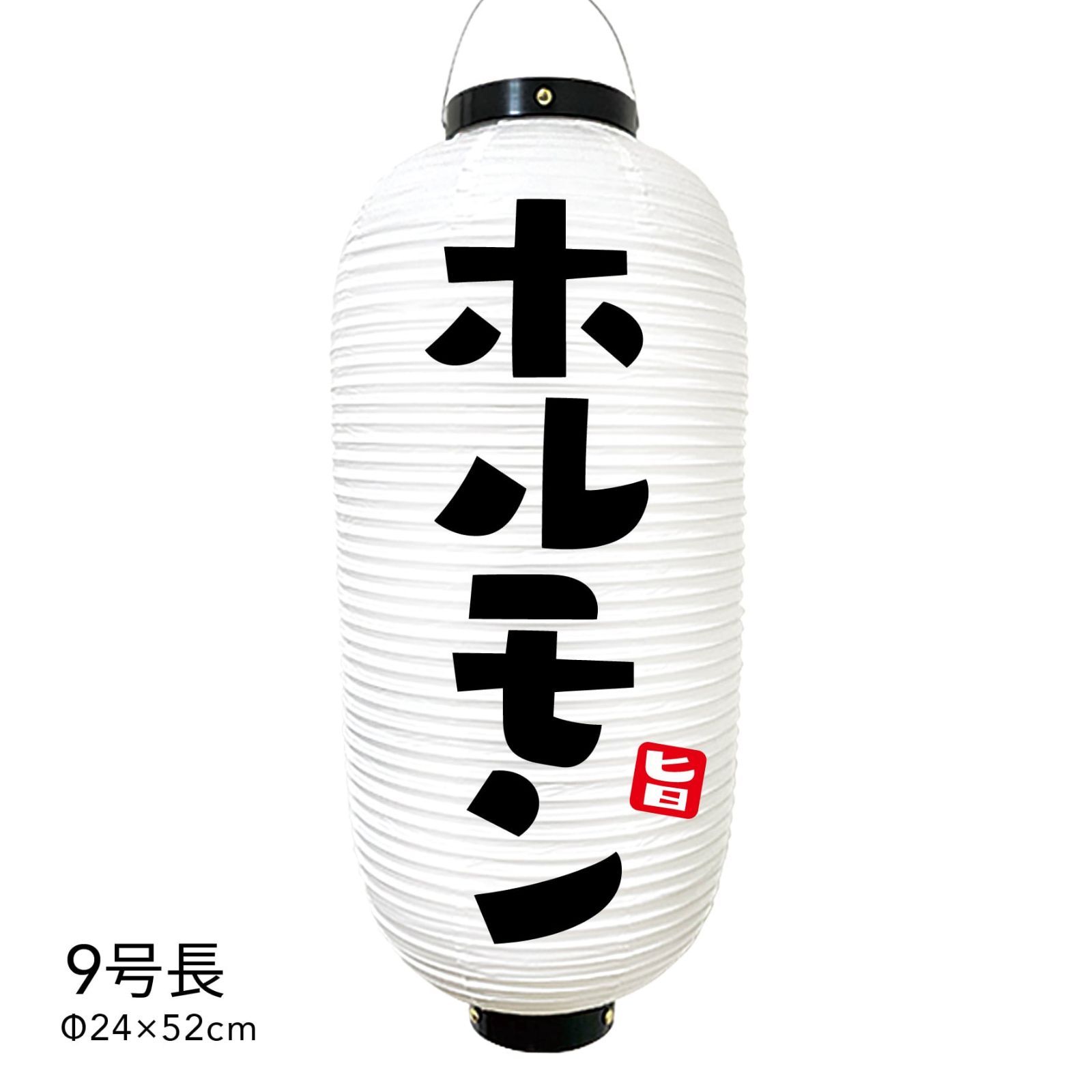ホルモン　提灯　ビニール　9号　看板　オーダー　のぼり旗　レトロ