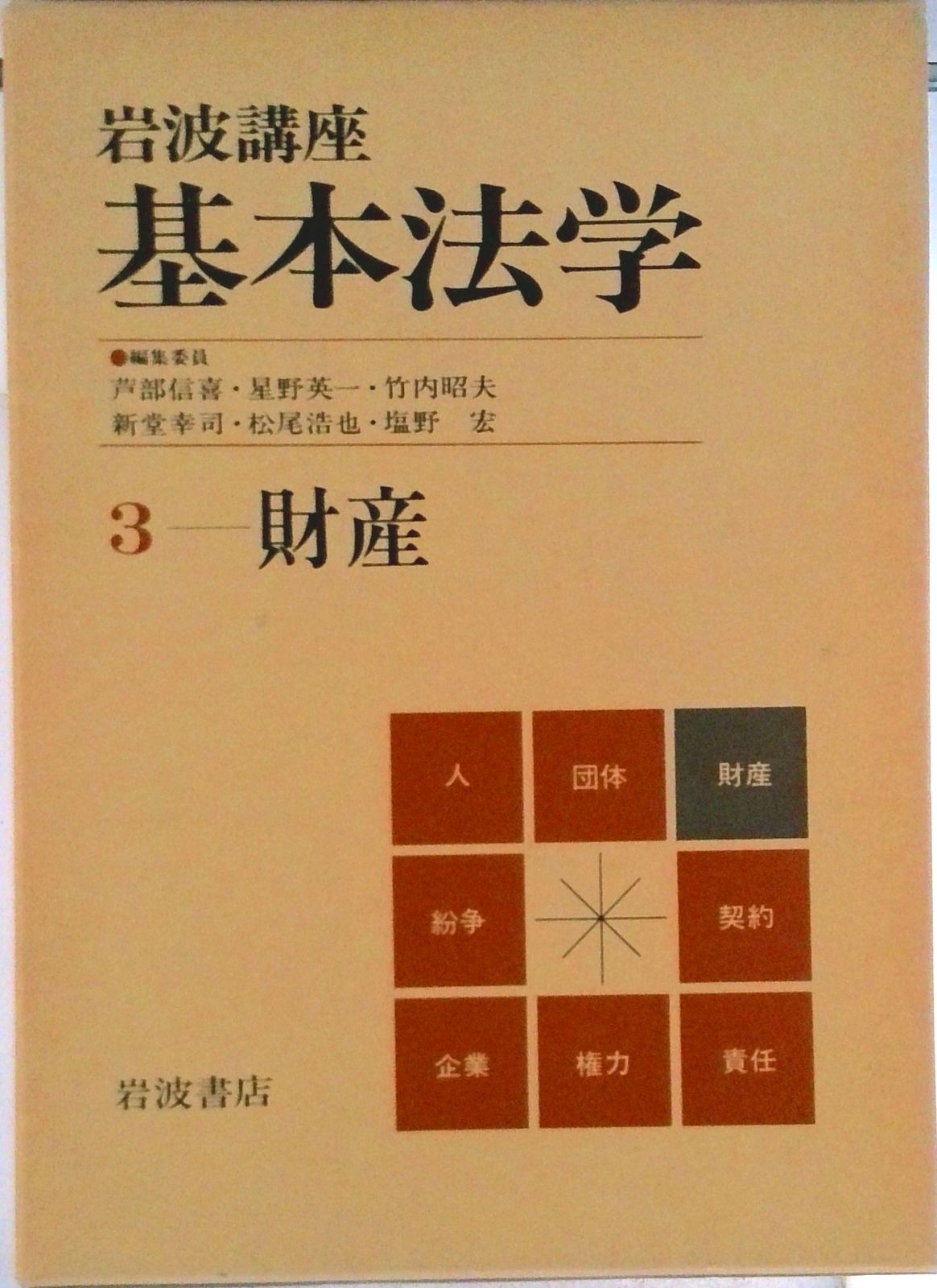 岩波講座基本法学 3/岩波書店（単行本） - メルカリ