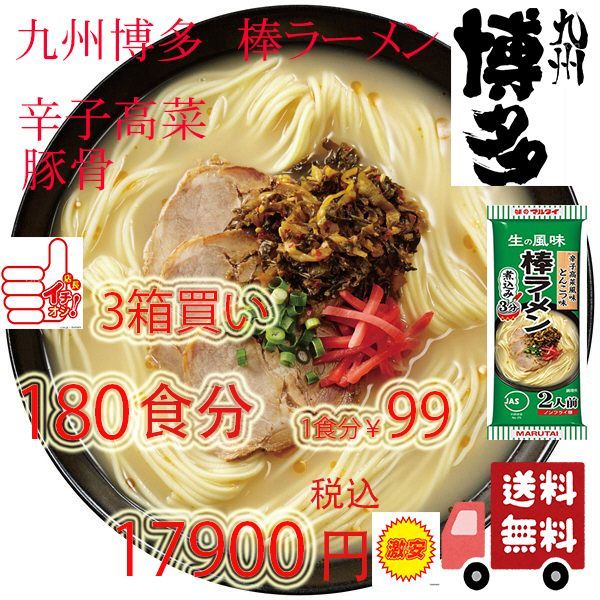 激安 3箱買い 1食¥99 人気 辛子高菜風味棒ラーメン マルタイの棒