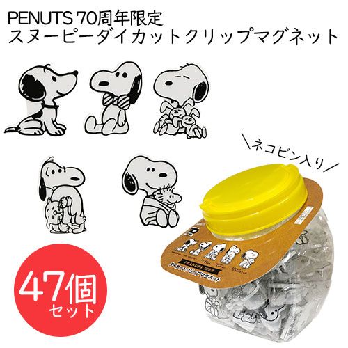 訳アリ ﾀﾞｲｶｯﾄｸﾘｯﾌﾟﾏｸﾞﾈｯﾄ47点セット ネコビン入 PEANUTS70周年≪セット販売≫