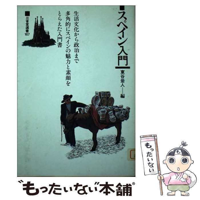 中古】 スペイン入門 （三省堂選書） / 東谷 岩人 / 三省堂
