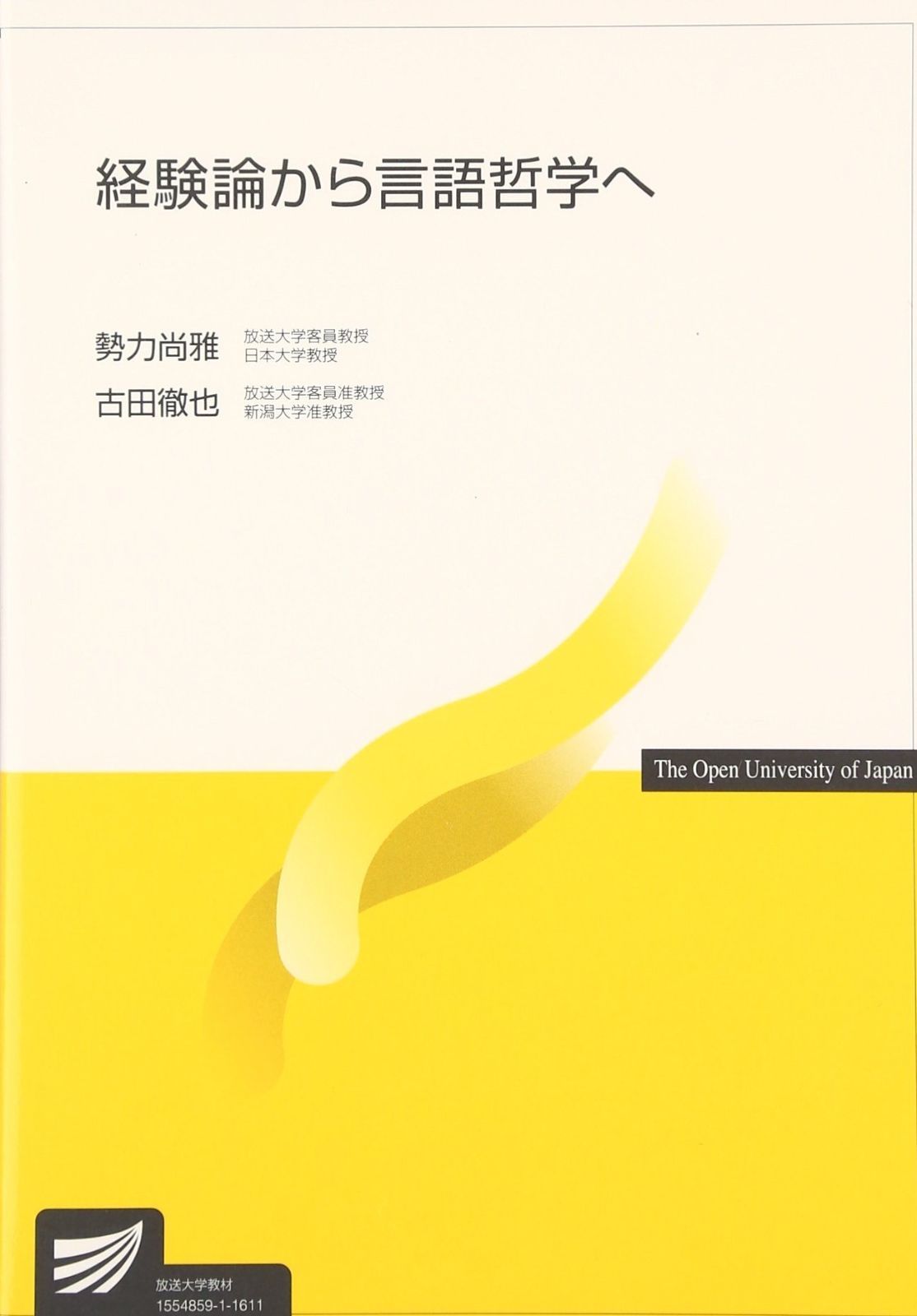 経験論から言語哲学へ 放送大学教材