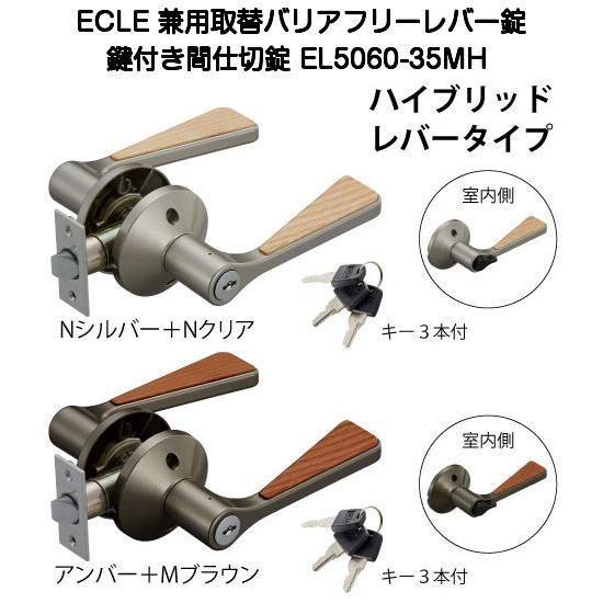 17000円 ECLE(エクレ)兼用バリアフリーレバー錠 鍵付間仕切錠 EL5060-35MH