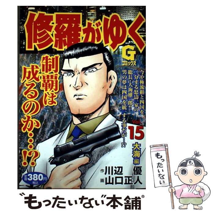 修羅がゆく v.15 Gコミックス | 川辺優 山口正人 | 日本文芸社