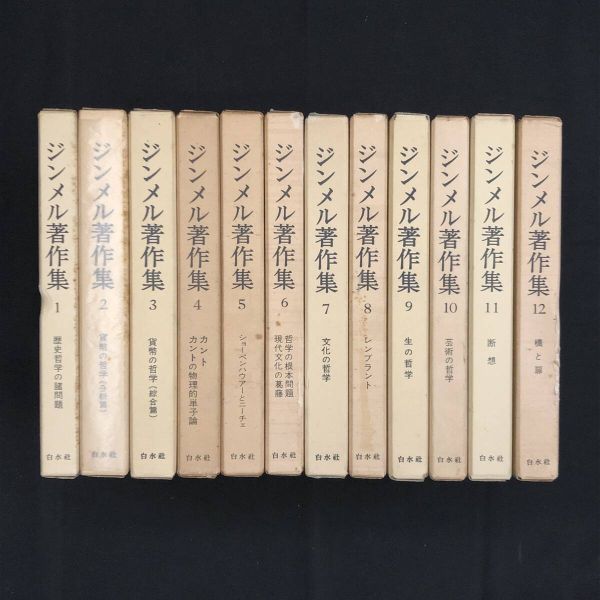 ジンメル著作集(全12巻・限定復刊・分売不可) | ジンメル |本