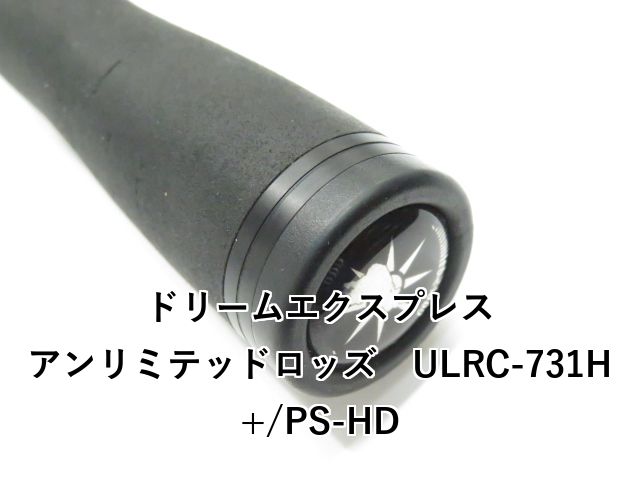 ドリームエクスプレス アンリミテッドロッズ
