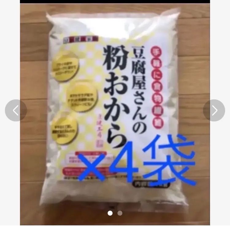 豆腐屋さんの粉おから 1キロ 4袋