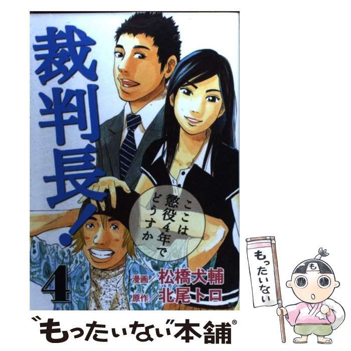 中古】 裁判長！ここは懲役4年でどうすか 4 （BUNCH COMICS