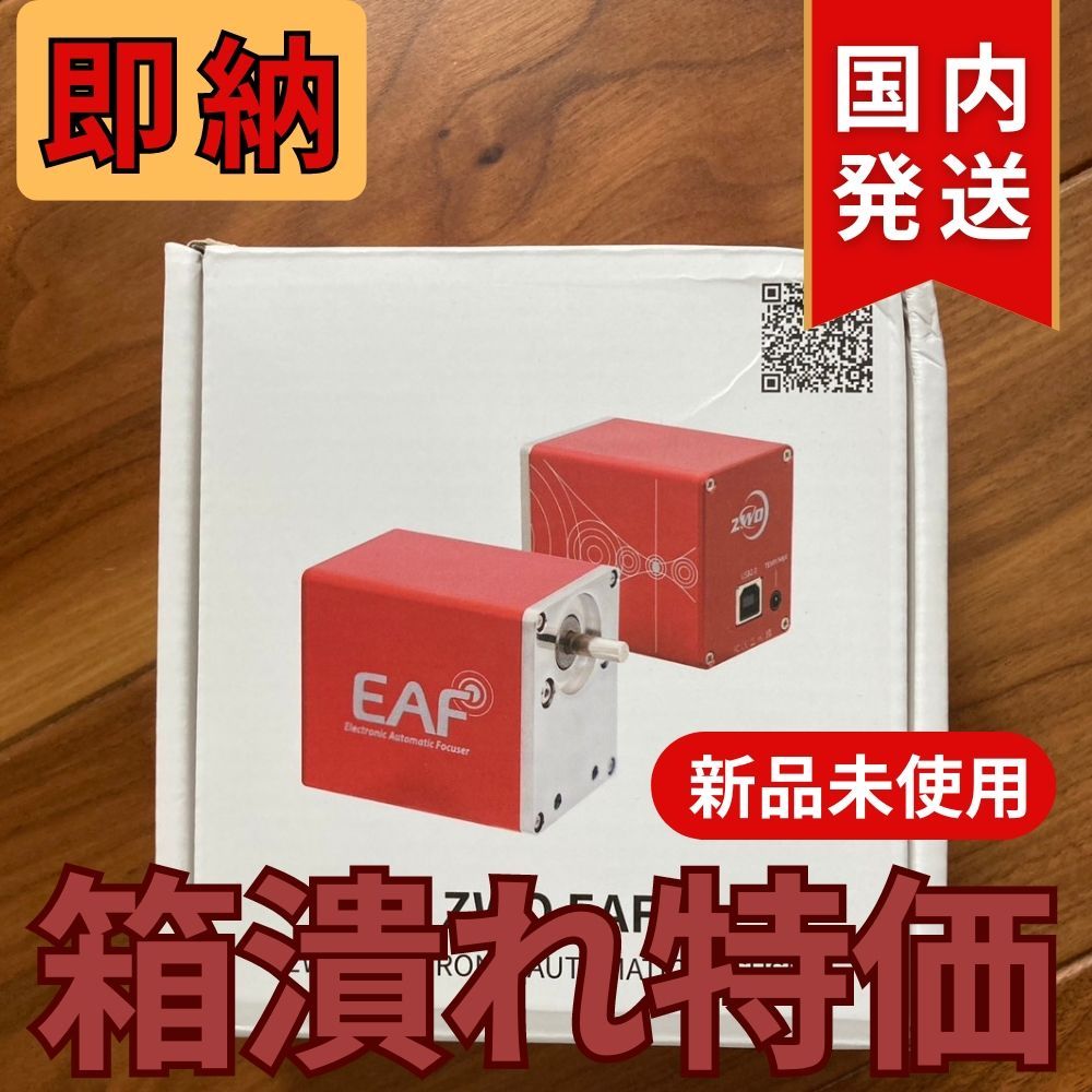 箱潰れ特価】 ZWO EAF 5V アドバンスセット オートフォーカサー