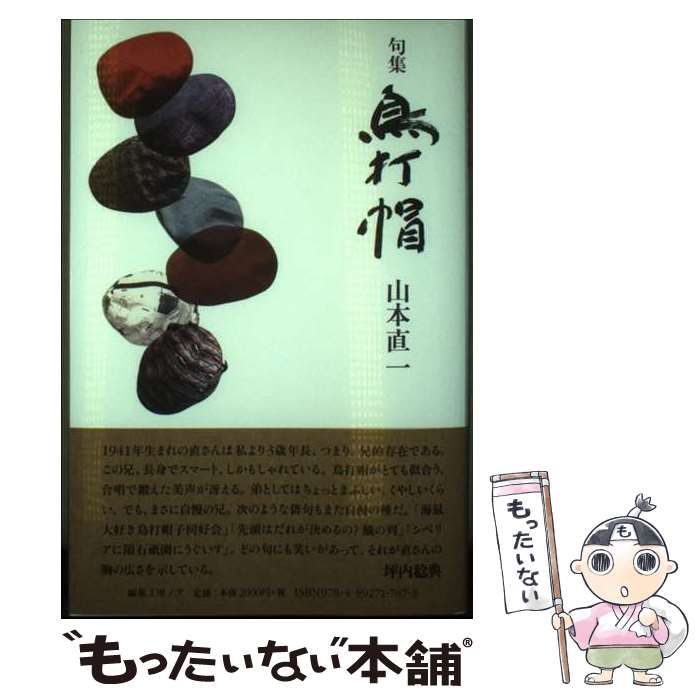 【中古】 鳥打帽 句集/編集工房ノア/山本直一 中古】 鳥打帽 句集 / 山本直一 / 編集工房ノア