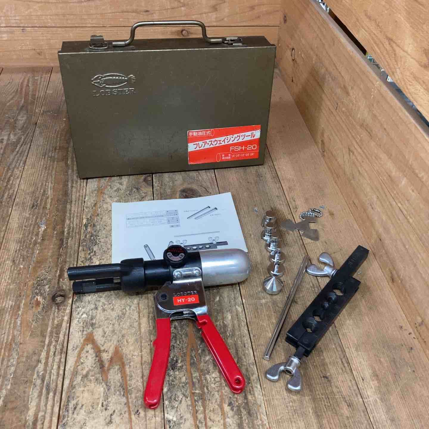 ロブスター ロブテックス|LOBSTER 手動油圧式 フ |スウェイジングツール セット FSH-20 ヨークHY-20 所沢店