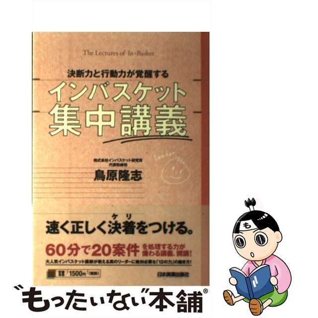 【中古】 決断力と行動力が覚醒するインバスケット集中講義 / 鳥原 隆志 / 日本実業出版社