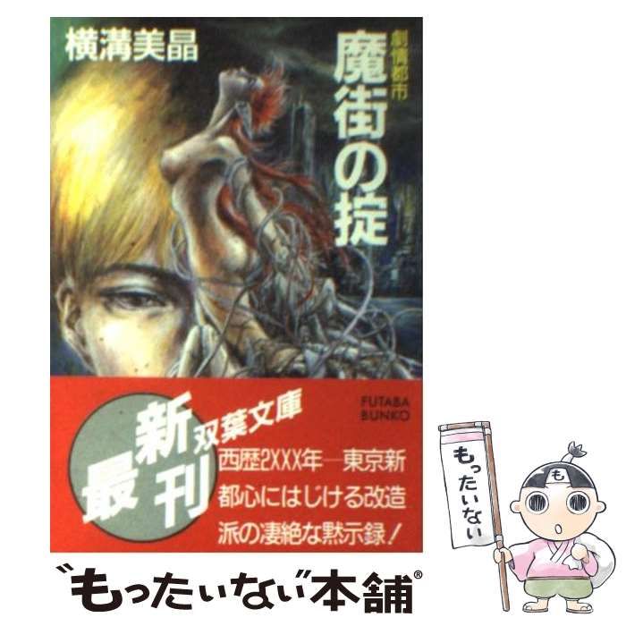 【中古】 劇情都市魔街の掟/双葉社/横溝美晶 中古】 劇情都市魔街の掟 (双葉文庫) / 横構美晶 / 双葉社