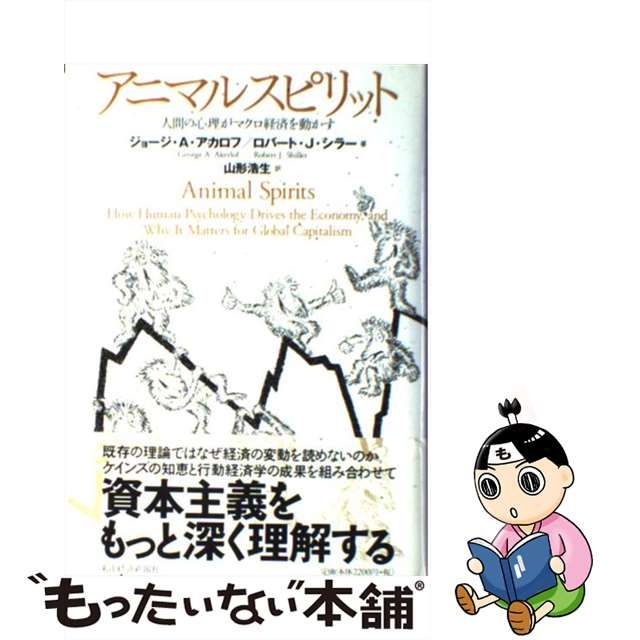 中古】 アニマルスピリット 人間の心理がマクロ経済を動かす