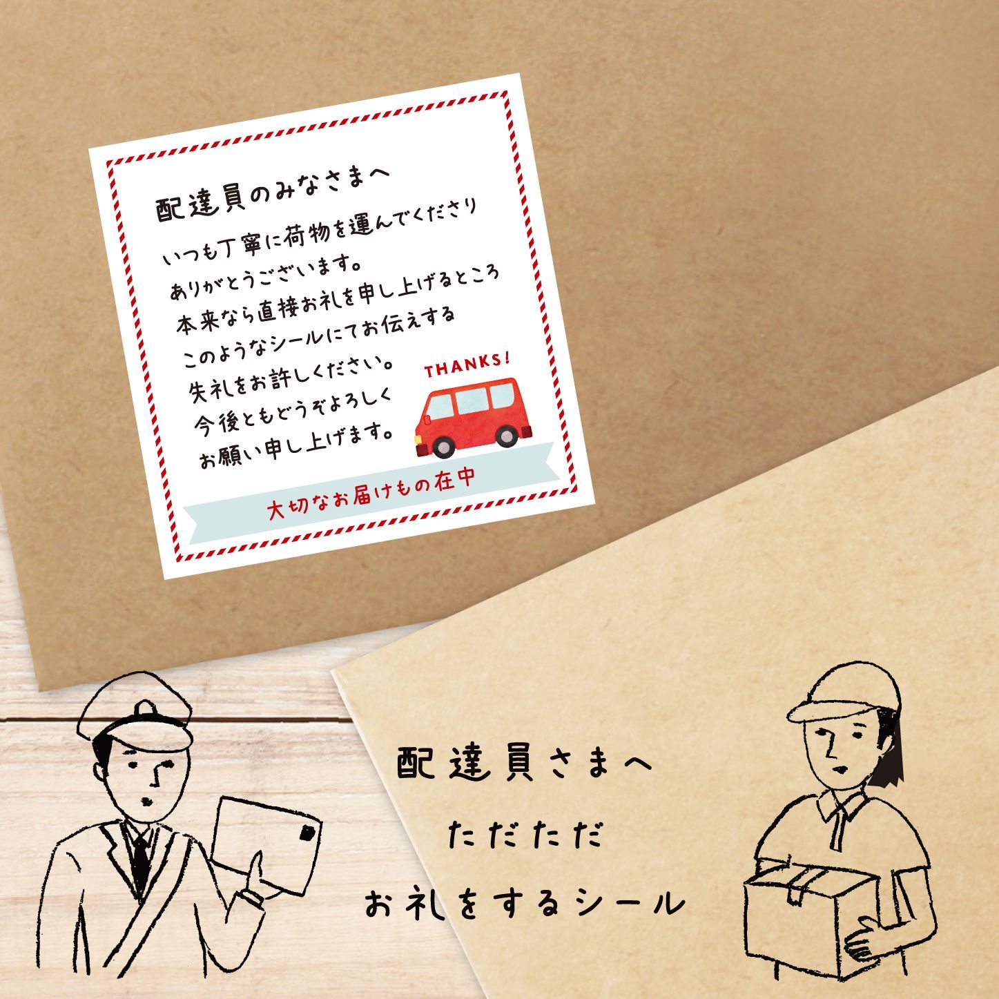 配達員シール 配達員さまへただただお礼をするシール 30枚 - メルカリ