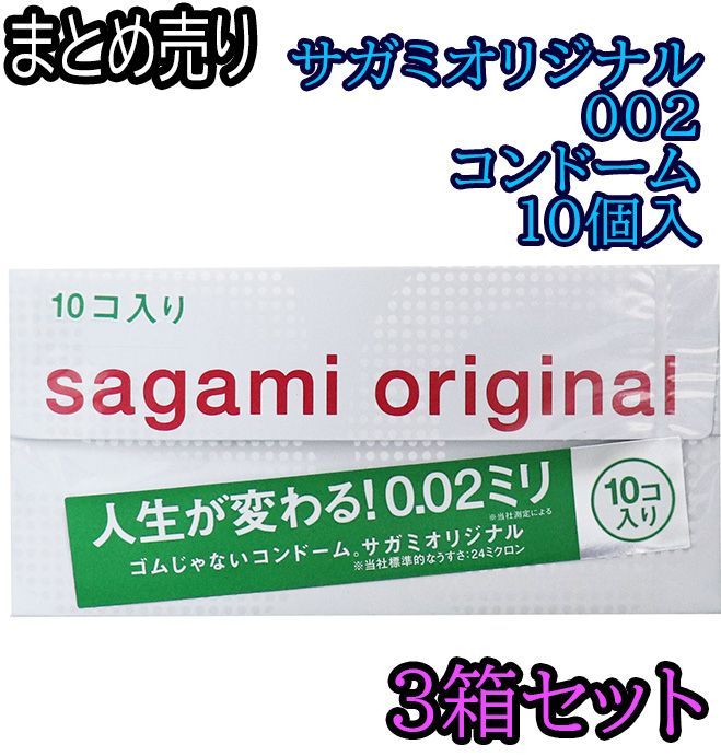 サガミオリジナル 002 コンドーム 10個入 ×3 - メルカリ