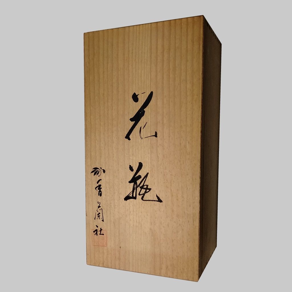 香蘭社 花器 花瓶 華器 木箱付き 陶磁器 磁器 インテリア 置物