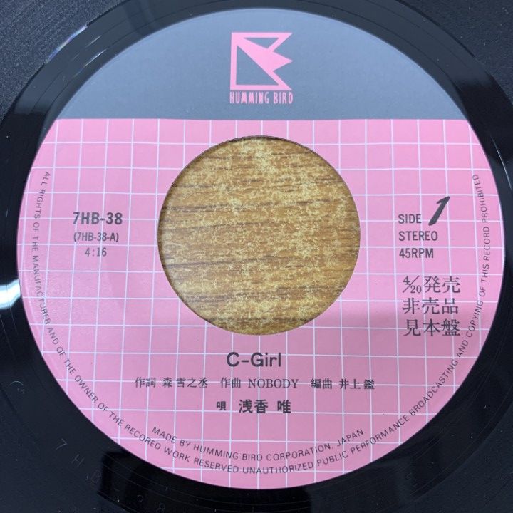 浅香唯のプロモレコード ○01)【同梱不可】【見本盤】浅香唯/C-Girl/Stay By Me/7HB-38