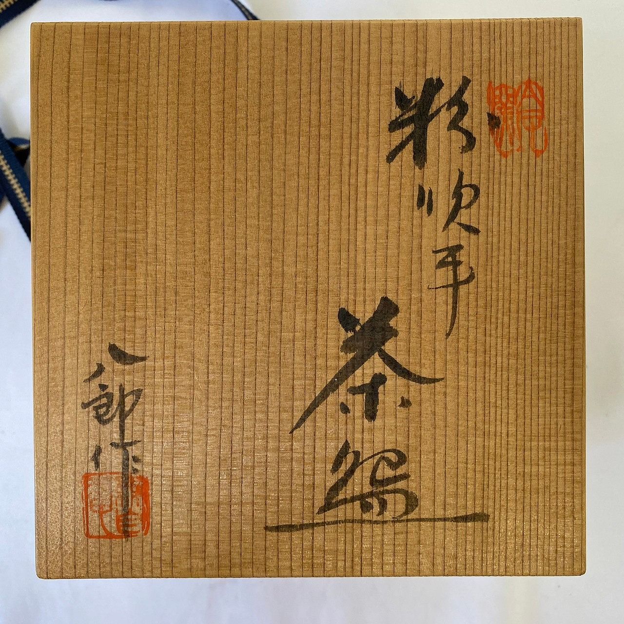 太子窯 鈴木八郎 茶碗 箱付き - メルカリ