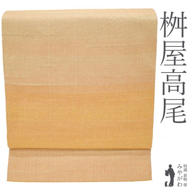 新古品 袋帯 京都 西陣 桝屋高尾 ねん金綴れ フォーマル 全通 正絹 金糸 オレンジゴールド 段霞文 美しい光沢 金 ゴールド 春 秋 冬 仕立て上がり みやがわ sb53917