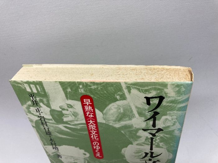 ワイマール文化: 早熟な大衆文化のゆくえ (有斐閣選書 771) 有斐閣 平井 正 - メルカリ