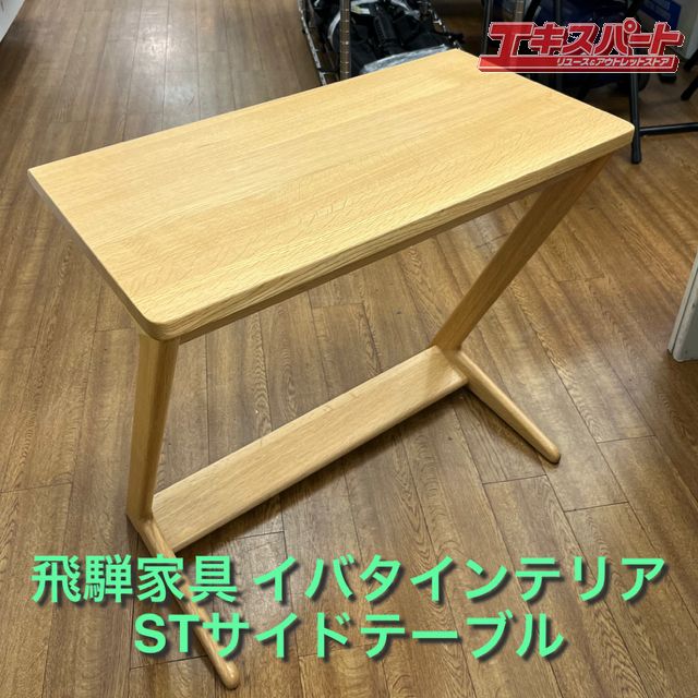 飛騨家具 イバタインテリア オーク材 STサイドテーブル60 湘南台店  