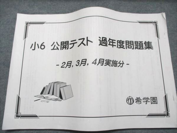 希学園 小6 公開テスト 過年度問題集 2/3/4月実施分 2023 020S2D AB20-051 希学園 小6 公開テスト 過年度問題集 2/3/4月実施分