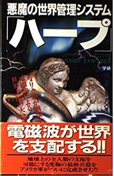 【中古-非常に良い】 悪魔の世界管理システム「ハープ」 (ムー・スーパー・ミステリー・ブックス)