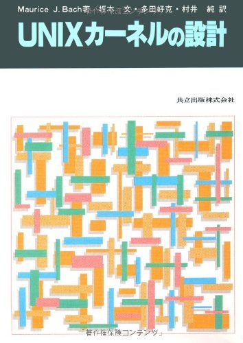 UNIXカ-ネルの設計／MauriceJ. Bach