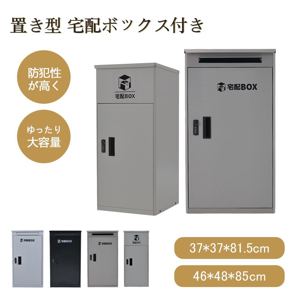 宅配ボックス 据置型 大容量 ポスト一体型 投函口3つ 複数投函 屋外