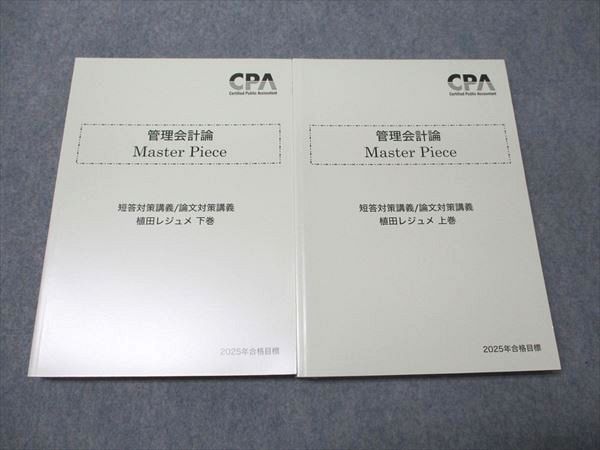 管理会計論　植田レジェメ　上巻、下巻 CPA会計学院 公認会計士講座 管理会計論 MasterPiece 短答/論文